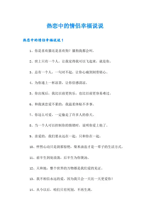 热恋中的情侣幸福说说