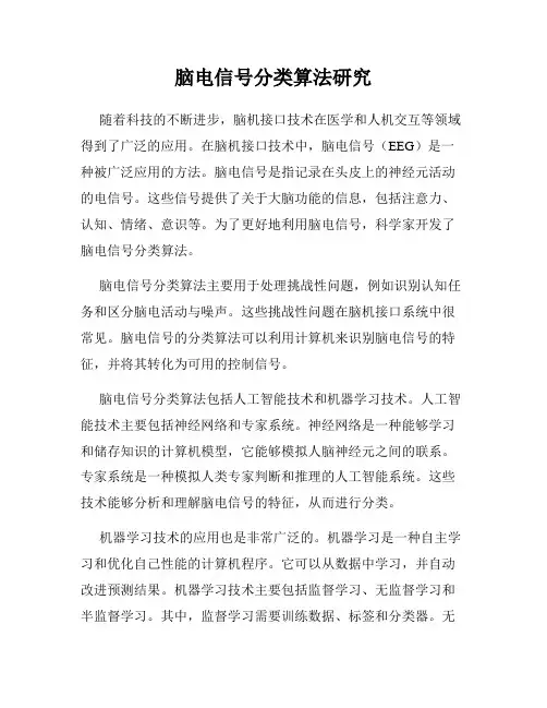 脑电信号分类算法研究