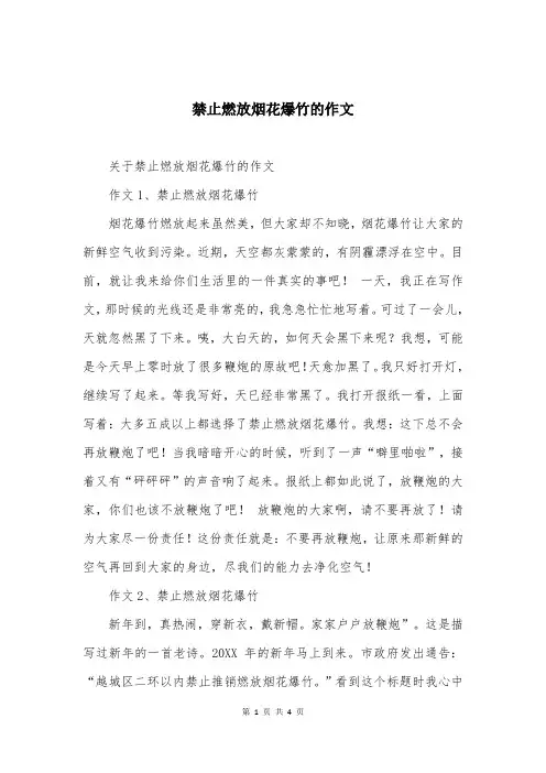禁止燃放烟花爆竹的作文