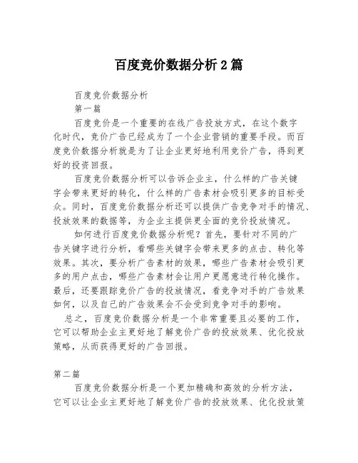 百度竞价数据分析2篇