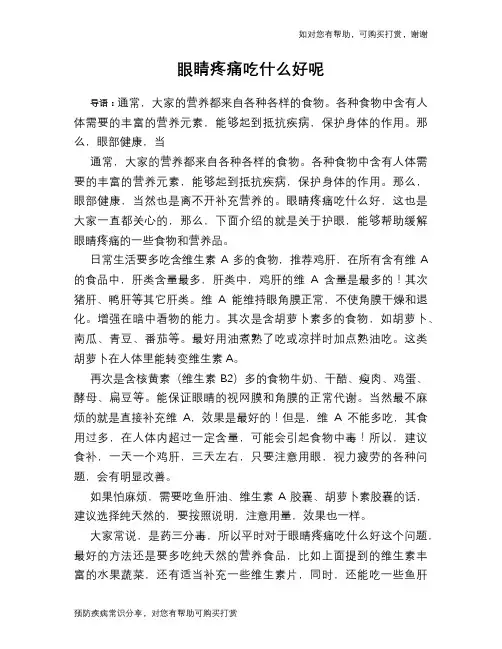 眼睛疼痛吃什么好呢