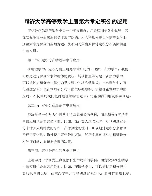 同济大学高等数学上册第六章定积分的应用