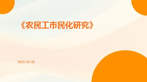 农民工市民化研究