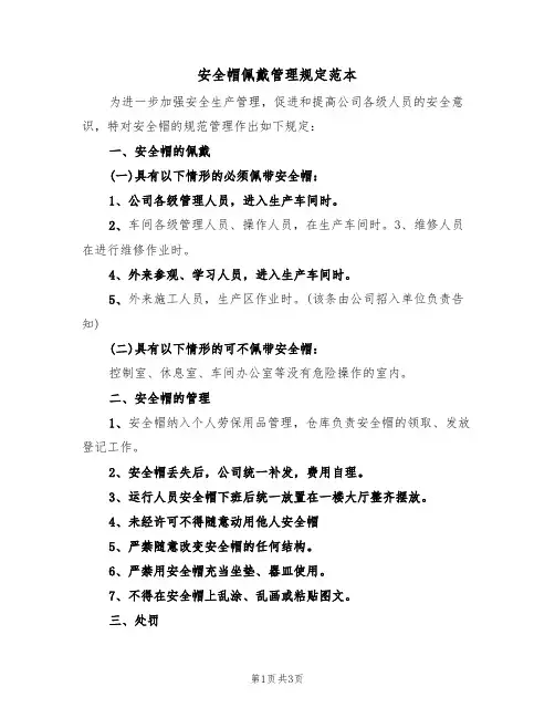 安全帽佩戴管理规定范本(2篇)