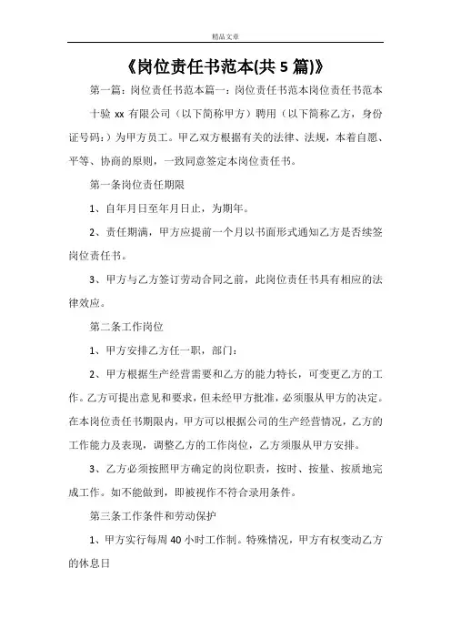 《岗位责任书范本(共5篇)》