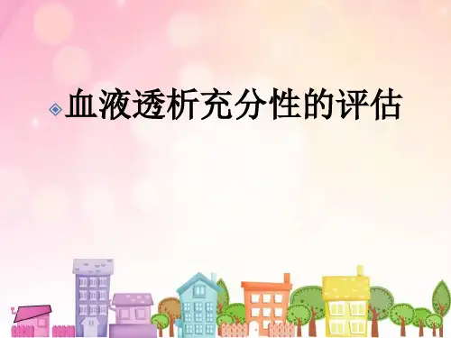血液透析充分性评估PPT精选课件