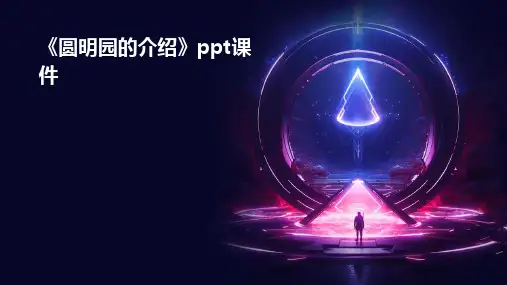 《圆明园的介绍》课件