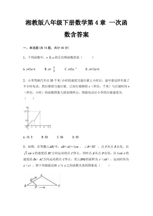 湘教版八年级下册数学第4章 一次函数含答案
