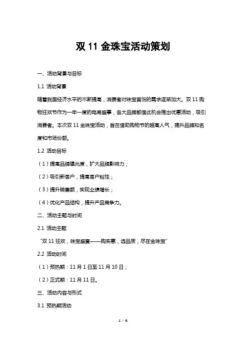双11金珠宝活动策划