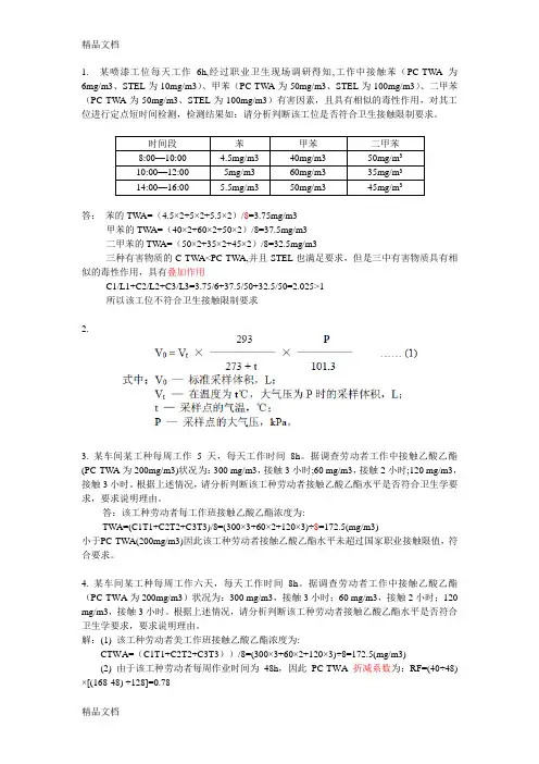 职业卫生评价考试计算题题型汇总教学内容