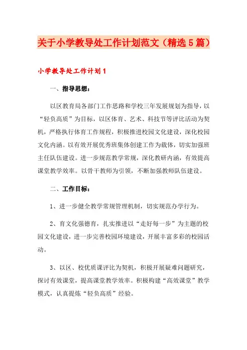 关于小学教导处工作计划范文(精选5篇)