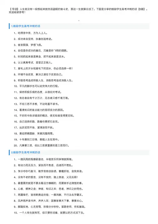 鼓励学生高考冲刺的话【5篇】