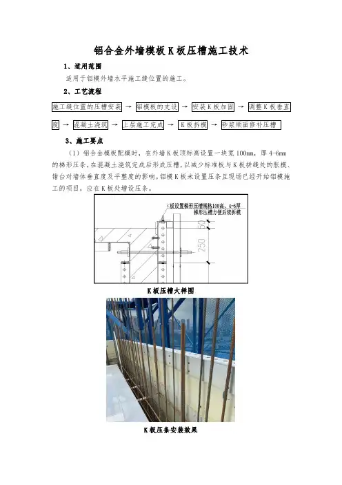 铝合金外墙模板K板压槽施工技术做法