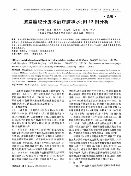 脑室腹腔分流术治疗脑积水：附13例分析