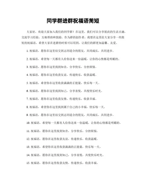 同学群进群祝福语简短