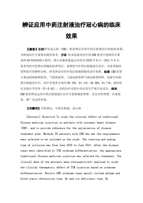 辨证应用中药注射液治疗冠心病的临床效果