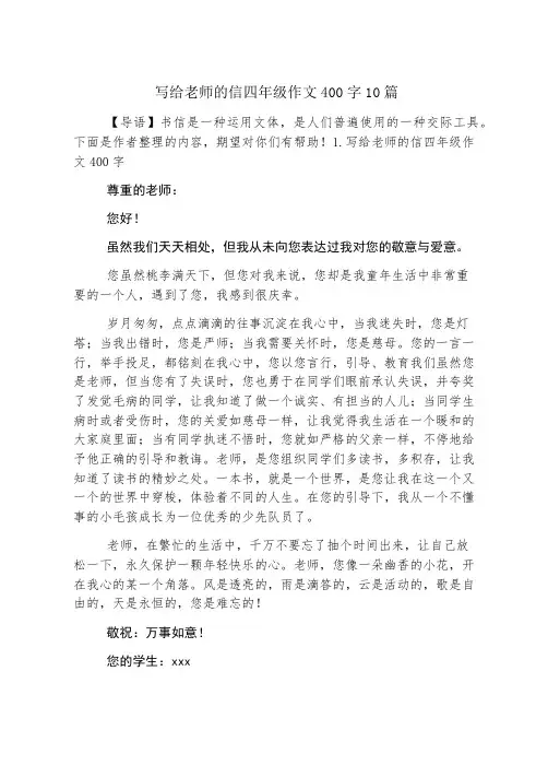 写给老师的信四年级作文400字10篇