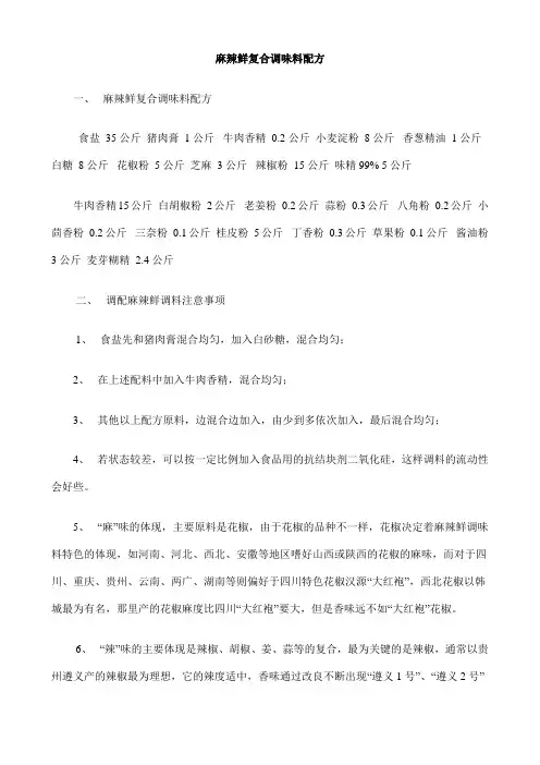 麻辣鲜复合调味料配方