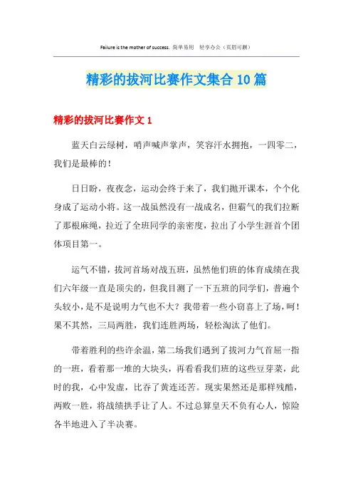 精彩的拔河比赛作文集合10篇