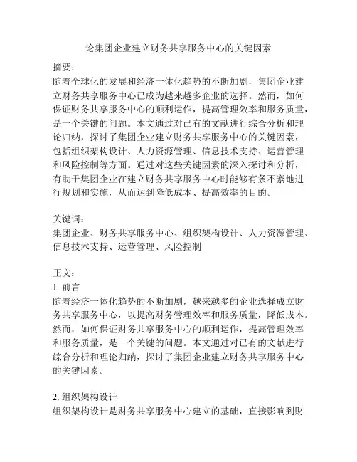 论集团企业建立财务共享服务中心的关键因素