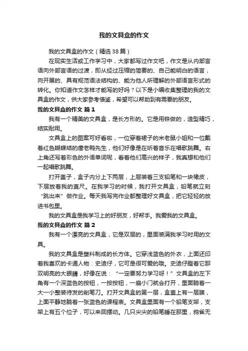 我的文具盒的作文（精选38篇）