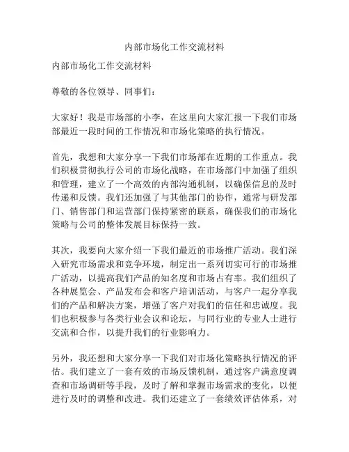 内部市场化工作交流材料