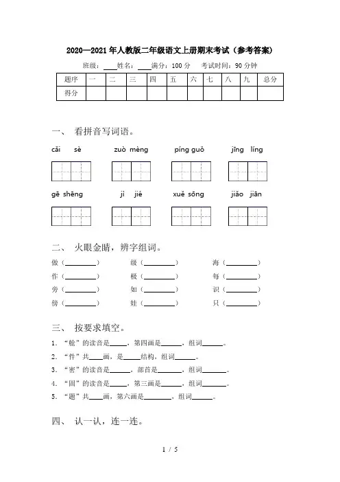 2020—2021年人教版二年级语文上册期末考试(参考答案)