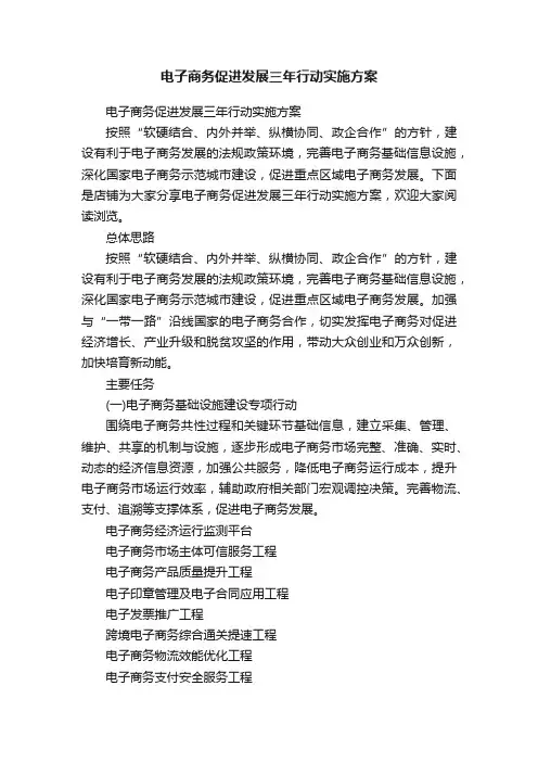 电子商务促进发展三年行动实施方案