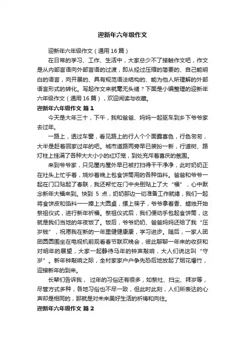 迎新年六年级作文