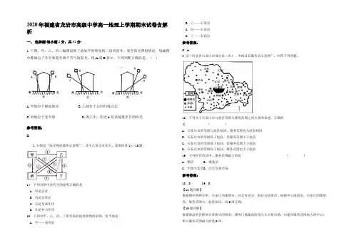2020年福建省龙岩市高级中学高一地理上学期期末试卷含解析