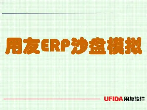 用友ERP沙盘模拟授课