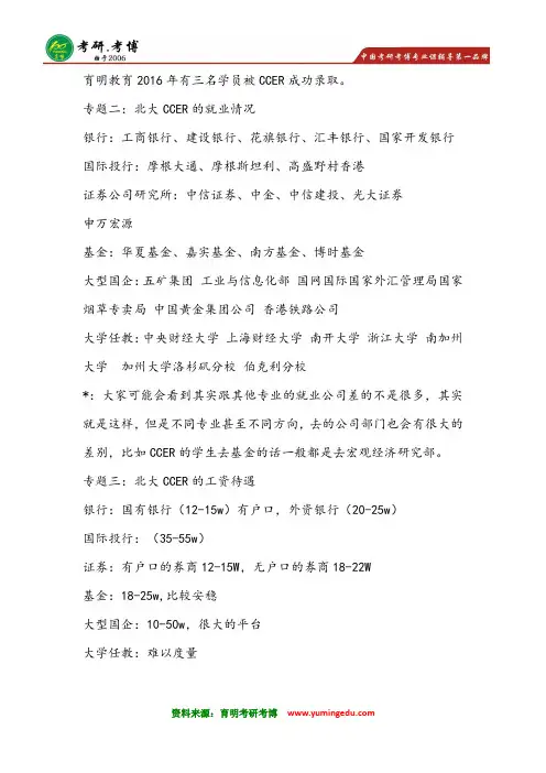 2016年北京大学国家发展研究院CCER经济学硕考研辅导真题资料笔记 就业好不好2