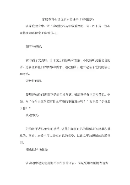 家庭教育心理优质示范课亲子沟通技巧