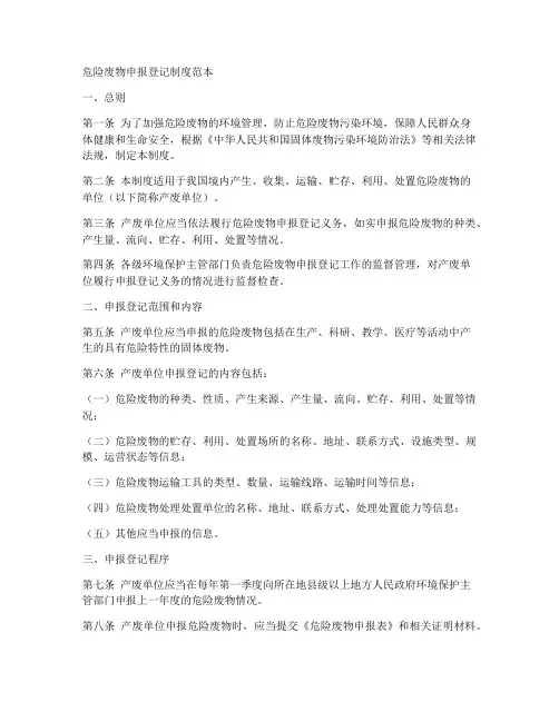 危险废物申报登记制度范本