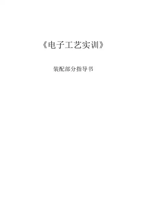 电子工艺实训装配指导书
