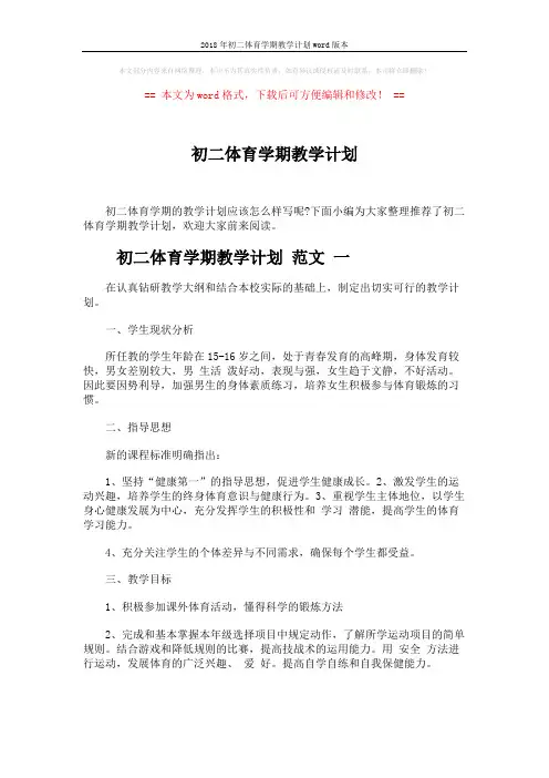 2018年初二体育学期教学计划word版本 (5页)