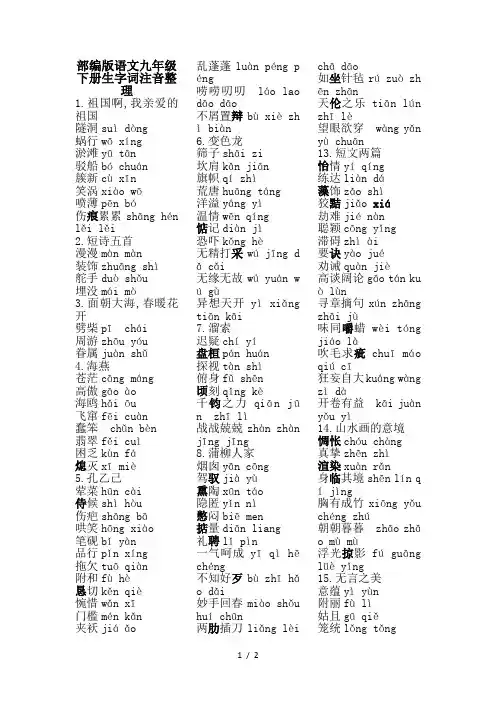 最新部编版语文九年级下册生字词注音整理