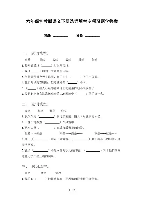 六年级沪教版语文下册选词填空专项习题含答案