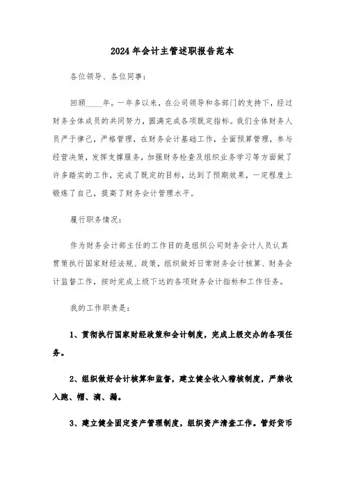2024年会计主管述职报告范本(5篇)