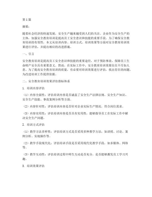 安全教育培训效果评估(2篇)
