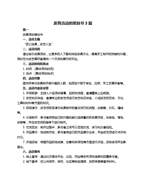 皮具活动的策划书3篇