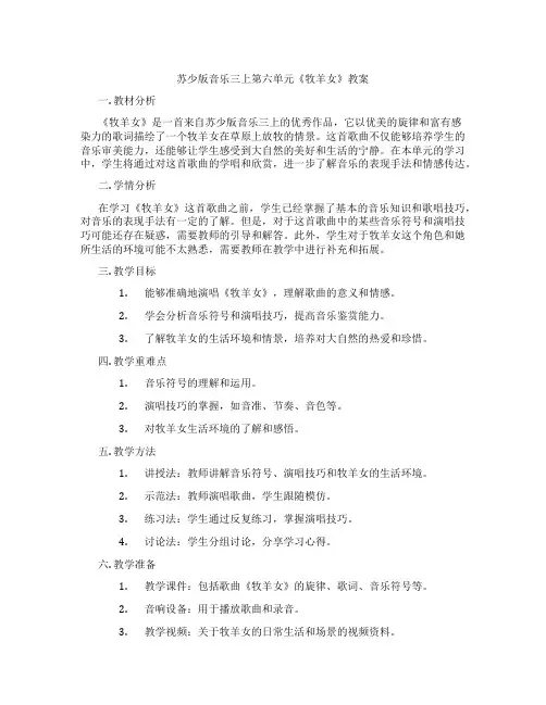 苏少版音乐三上第六单元《牧羊女》教案