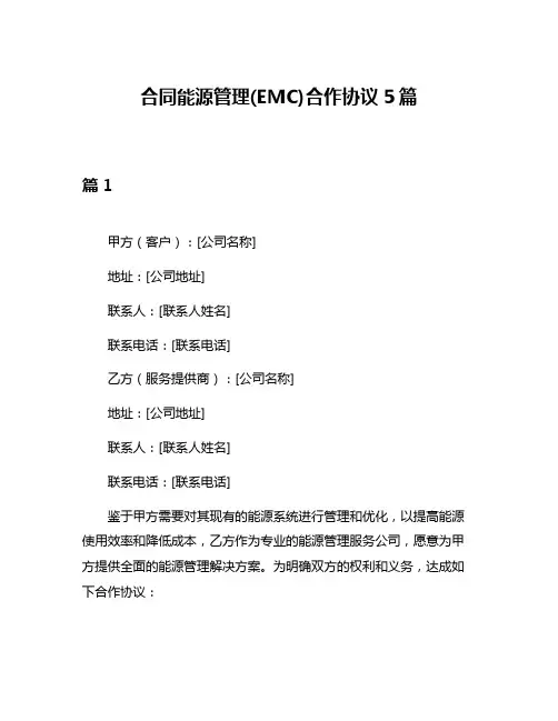 合同能源管理(EMC)合作协议5篇
