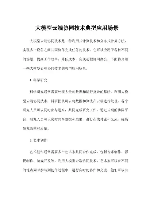 大模型云端协同技术典型应用场景