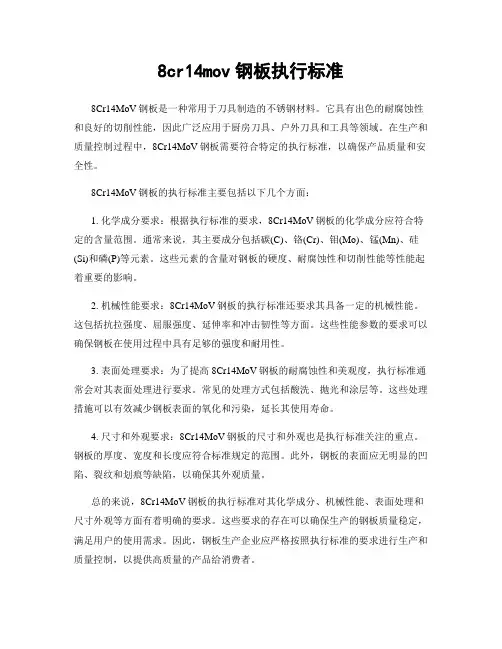 8cr14mov钢板执行标准