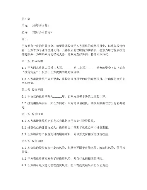 投资理财协议书范本(3篇)