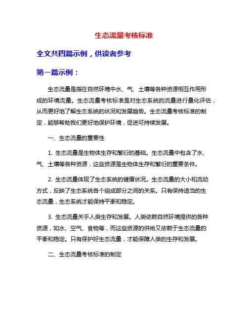 生态流量考核标准