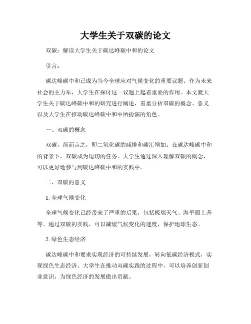 大学生关于双碳的论文