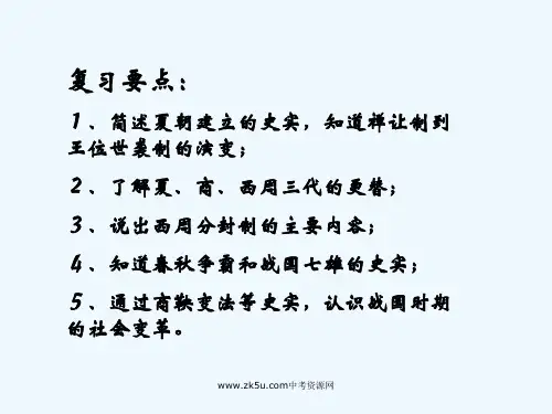 七年级历史上册第二学习主题国家的产生和社会变革课件川教版