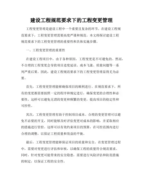 建设工程规范要求下的工程变更管理